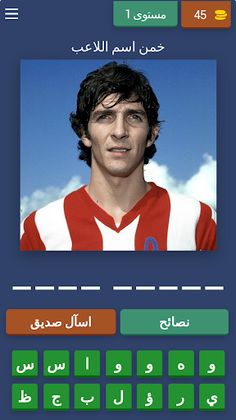 هل تعرف هذا اللاعب؟ - Screenshot 1