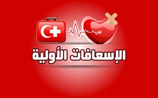 First Aid - Screenshot 1