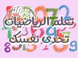 تعلم الرياضيات : تحدى نفسك - Screenshot 2