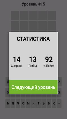 Вордли на русском - Screenshot 3