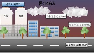 도시 만들기 - Screenshot 2
