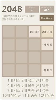 조선 2048 - Screenshot 1