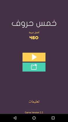 خمس حروف - Screenshot 2