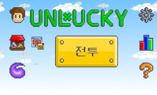 행운과 불운 - 턴제 미니RPG - Screenshot 3