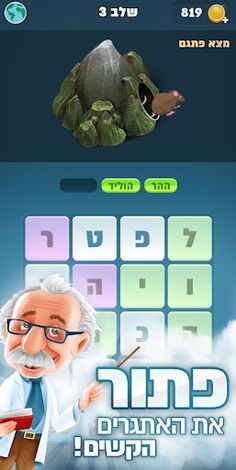 הפרופסור - בית המילים - Screenshot 3