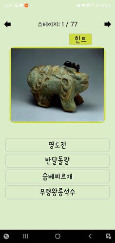 고인물 되는 퀴즈 : 한국 문화재 - Screenshot 2