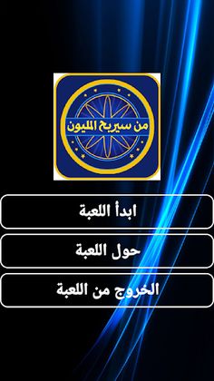 من سيربح المليون - Screenshot 1