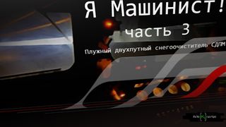 Я Машинист!3 - Screenshot 3