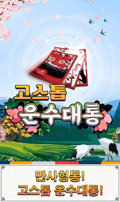 고스톱 : 운수대통 - Screenshot 1