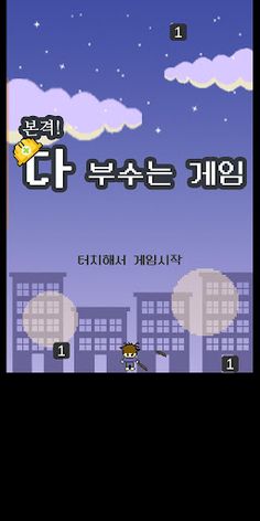 본격! 다 부수는 게임 (건물부수기) - Screenshot 1