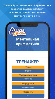 Азбука чисел. Ментальная арифм - Screenshot 1