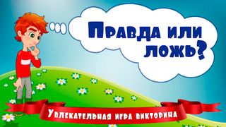 Правда или ложь для детей - Screenshot 1