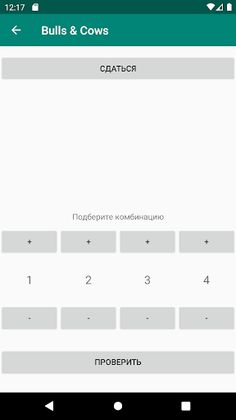 Быки и Коровы - Screenshot 1