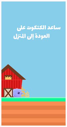 لعبة كَتْكوت: ساعد الـ فراخ عل - Screenshot 1