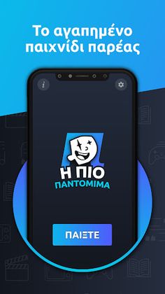 Η πιο Παντομίμα - Screenshot 1