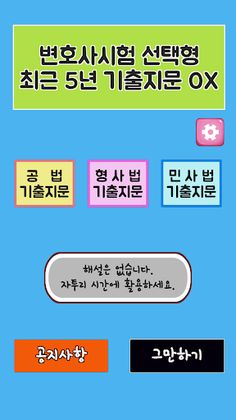 변호사시험 기출지문 OX - Screenshot 2