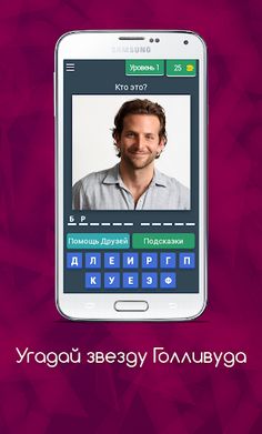 Угадай звезду Голливуда - Screenshot 1