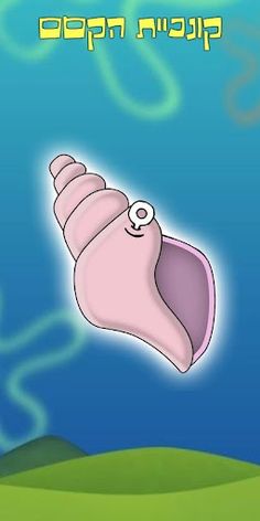 קונכיית הקסם - Screenshot 1