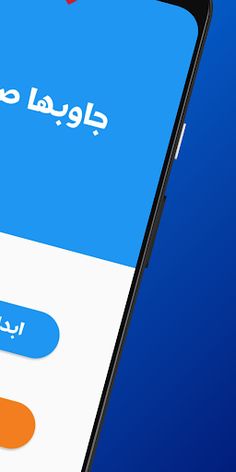 جاوبها صح - Screenshot 2