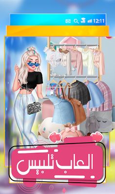 العاب بنات -تلبيس بنات ومكياج - Screenshot 4