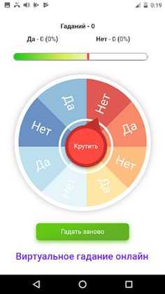 Гадание ДА НЕТ - Screenshot 2