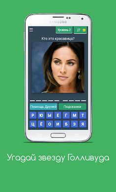 Угадай звезду Голливуда - Screenshot 2
