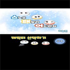 스노우패밀리-하늘 - Screenshot 2