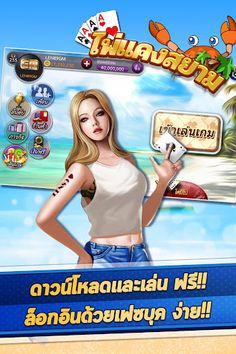 ไพ่แคงสยาม - Paikaeng Siam - Screenshot 1