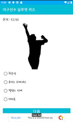 야구선수 실루엣 퀴즈 - 야구선수 맞추기, KBO선수  - Screenshot 2