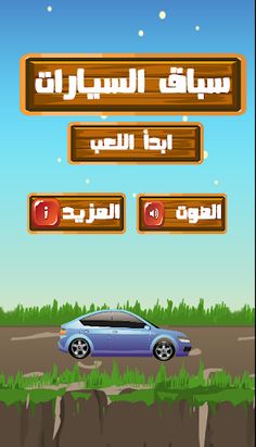 سباق السيارات - Screenshot 4