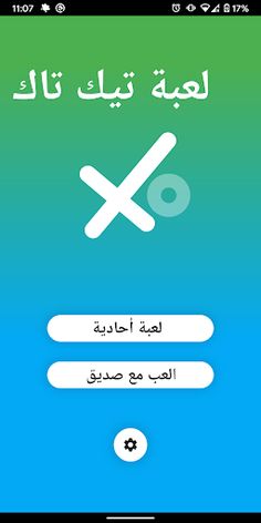 لعبة تيك تاك - Screenshot 1