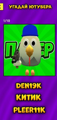 Угадай Ютубера Chicken Gun - Screenshot 4