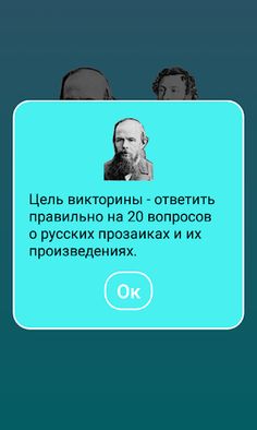 Викторина: Поэты и Прозаики - Screenshot 2