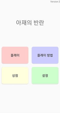 아재의 반란 - Screenshot 1