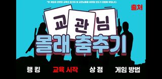 교관님 몰래 춤추기 - Screenshot 1