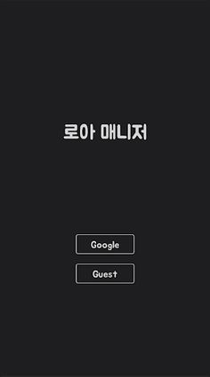 로아 매니저 - Screenshot 1