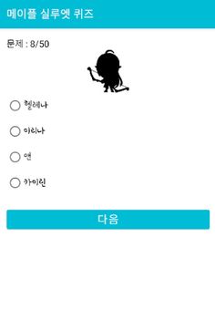 메이플 실루엣 퀴즈 - 메이플 몬스터, NPC 퀴즈 - Screenshot 3