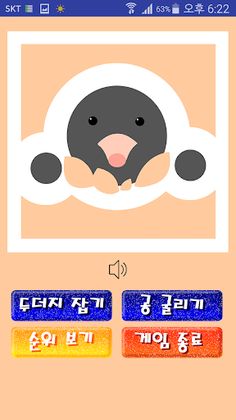 두더지를 잡자 - Screenshot 1