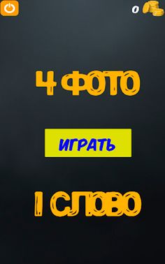 4 фотки 1 слово - Screenshot 1