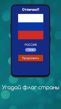 Угадай флаг страны - Screenshot 2