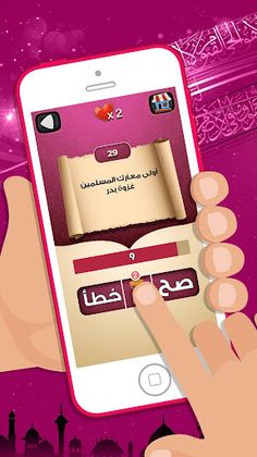 لعبة صح خطأ - المعرفة الاسلامي - Screenshot 3