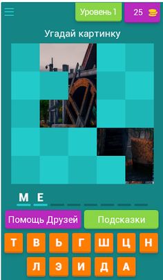 Угадай картинику по фрагменту - Screenshot 1