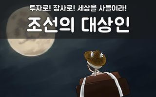 조선의 대상인 - Screenshot 1
