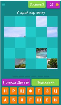 Угадай картинику по фрагменту - Screenshot 4