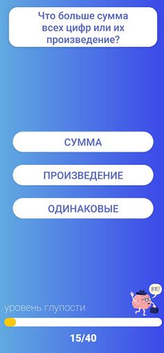 Насколько ты глупый? Тест. - Screenshot 2