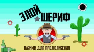 Злой Шериф - Screenshot 1