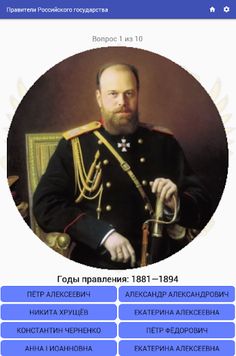 Правители Российского государс - Screenshot 4