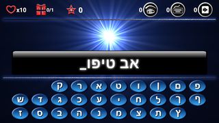 Beat AutoComplete - משחק מילים - Screenshot 1