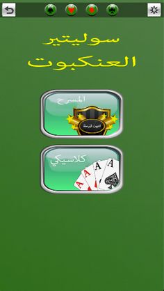 العاب - سوليتير العنكبوت - Screenshot 1