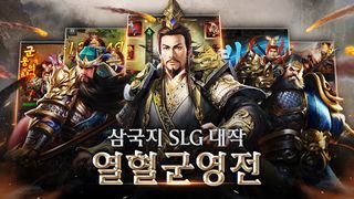 열혈군영전 - Screenshot 2